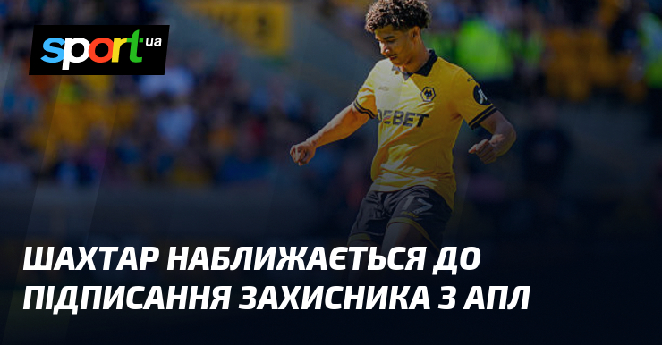 Шахтар наближається до підписання захисника з АПЛ