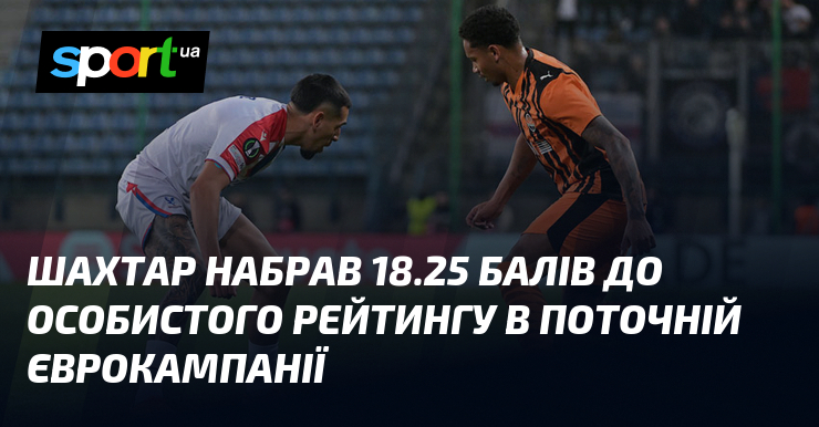 Шахтар набрав 18.25 балів до особистого рейтингу в поточній єврокампанії