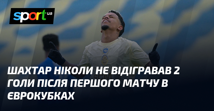 Шахтар ніколи не відігравав 2 голи після першого матчу в …