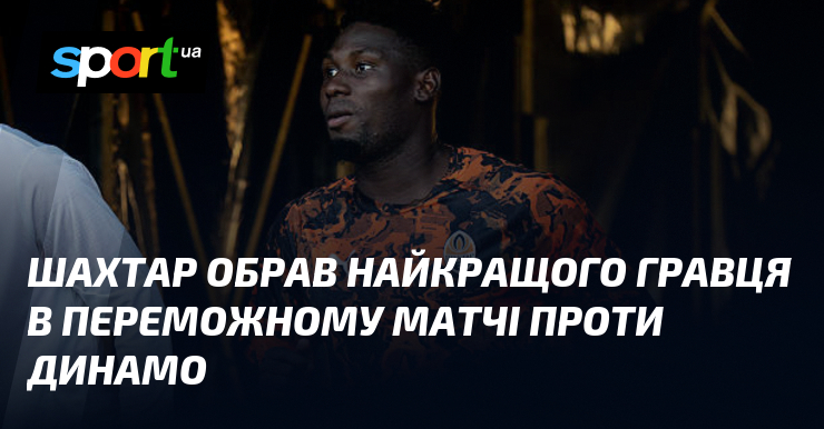Шахтар обрав найкращого гравця в переможному матчі проти Динамо