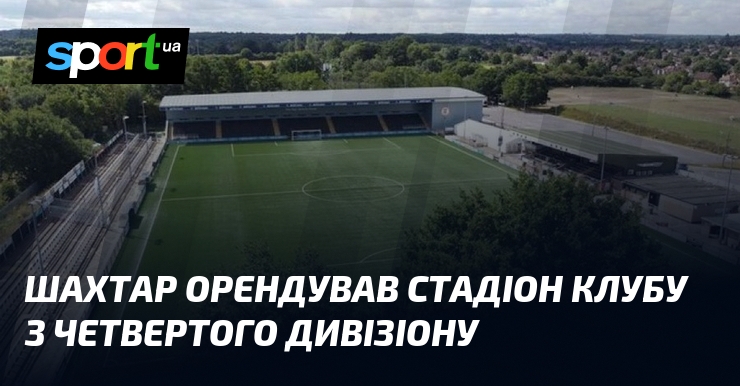Шахтар орендував стадіон клубу з четвертого дивізіону