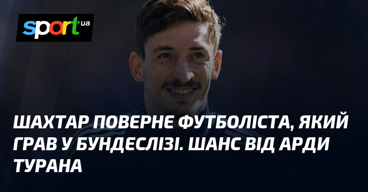 Шахтар поверне футболіста, який грав у Бундеслізі. Шанс від Арди …