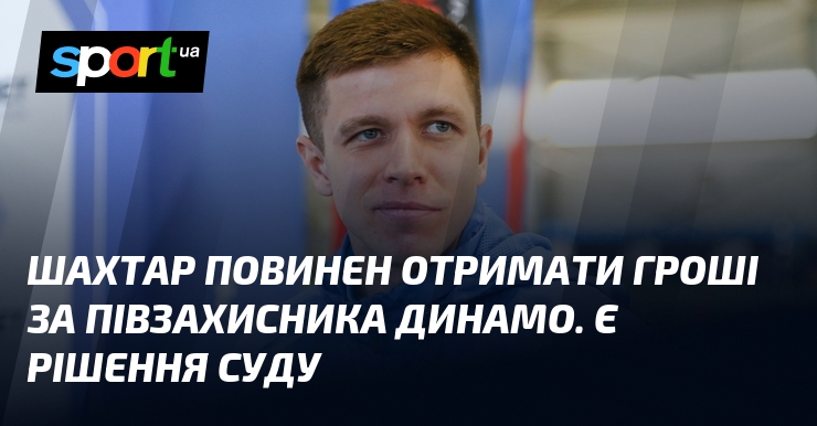 Шахтар повинен отримати гроші за півзахисника Динамо. Є рішення суду