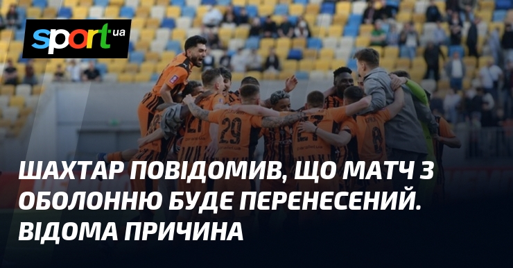 Шахтар повідомив, що матч з Оболонню буде перенесений. Відома причина