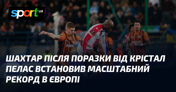 Шахтар після поразки від Крістал Пелас встановив масштабний рекорд в …