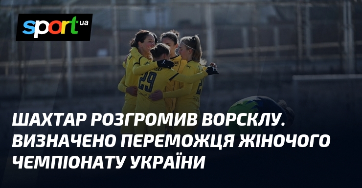 Шахтар розгромив Ворсклу. Визначено переможця жіночого чемпіонату України