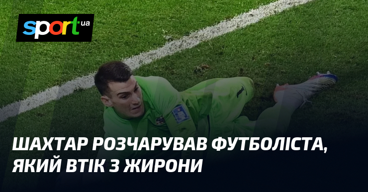 Шахтар розчарував футболіста, який втік з Жирони