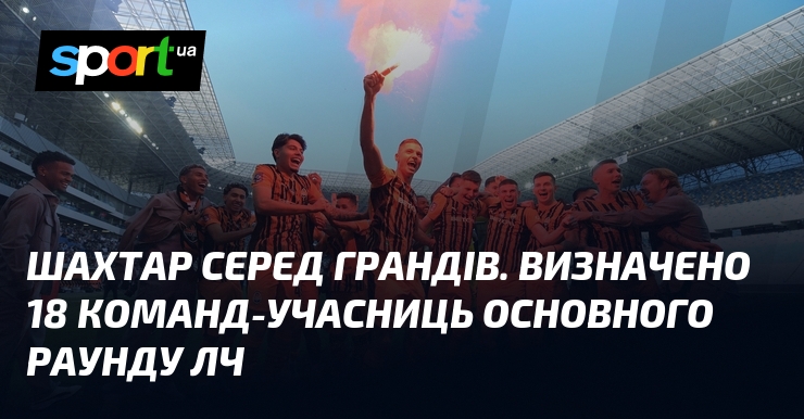 Шахтар серед грандів. Визначено 18 команд-учасниць основного раунду ЛЧ