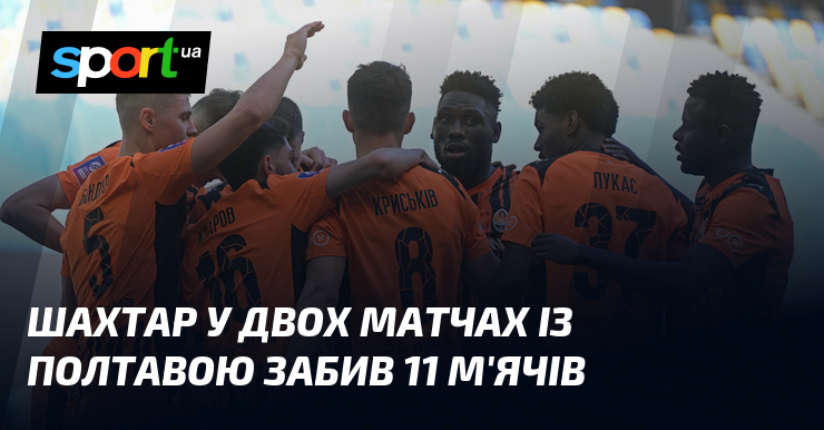 Шахтар у двох матчах із Полтавою забив 11 м'ячів