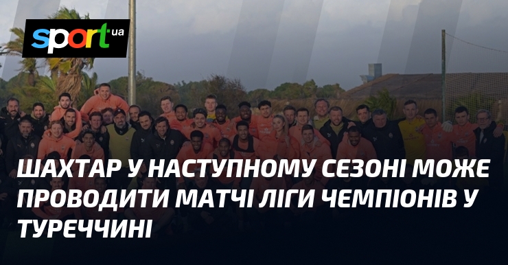 Шахтар у наступному сезоні може проводити матчі Ліги чемпіонів у …