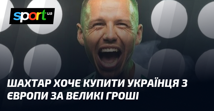 Шахтар хоче купити українця з Європи за великі гроші