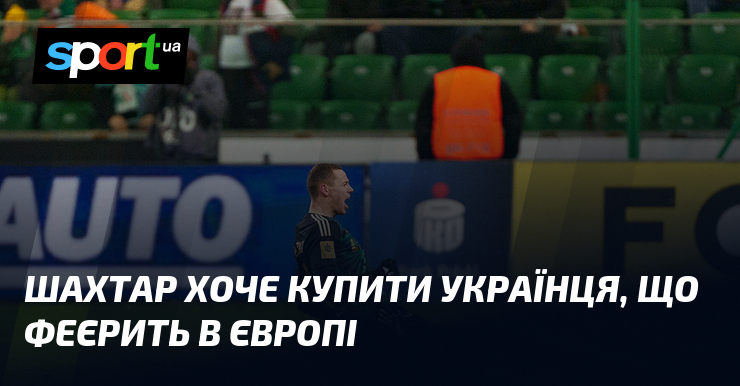 Шахтар хоче купити українця, що феєрить в Європі