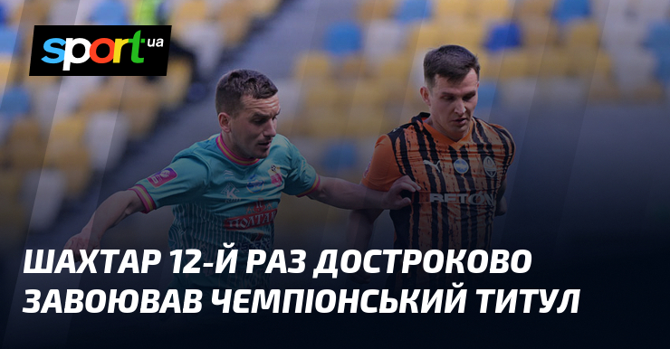 Шахтар 12-й раз достроково завоював чемпіонський титул