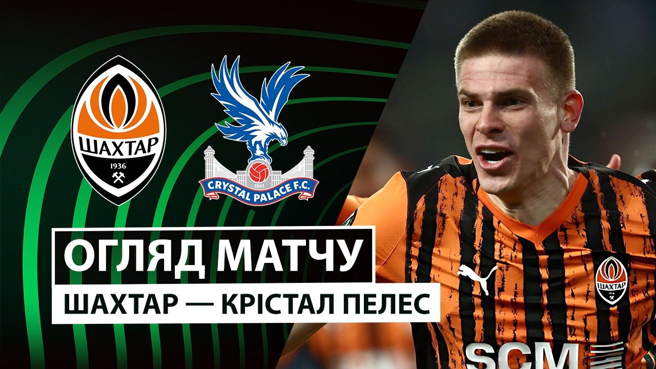 Шахтар 1:3 Крістал Пелес. Ліга Конференцій. Відео