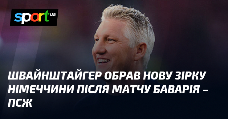 Швайнштайгер обрав нову зірку Німеччини після матчу Баварія – ПСЖ