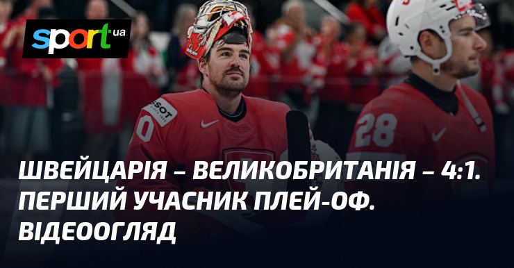 Швейцарія – Великобританія – 4:1. Перший учасник плей-оф. Відеоогляд