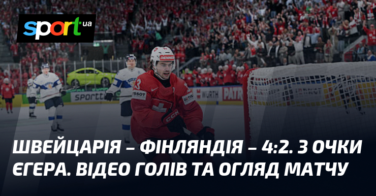 Швейцарія – Фінляндія – 4:2. 3 очки Єгера. Відео голів …