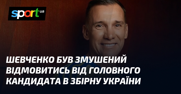 Шевченко був змушений відмовитись від головного кандидата в збірну України