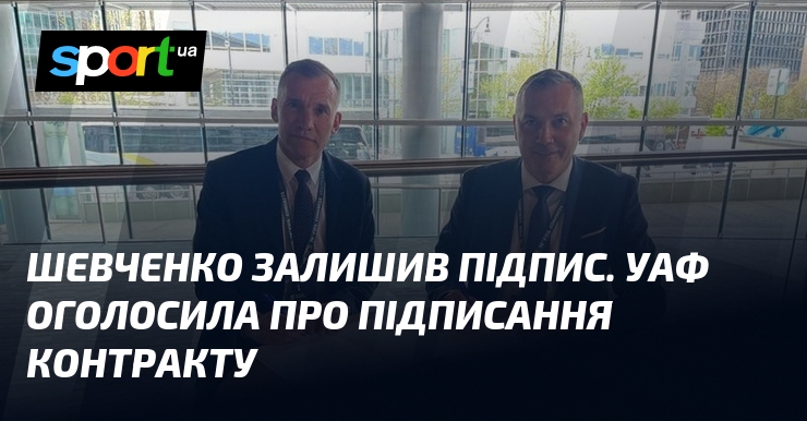 Шевченко залишив підпис. УАФ оголосила про підписання контракту