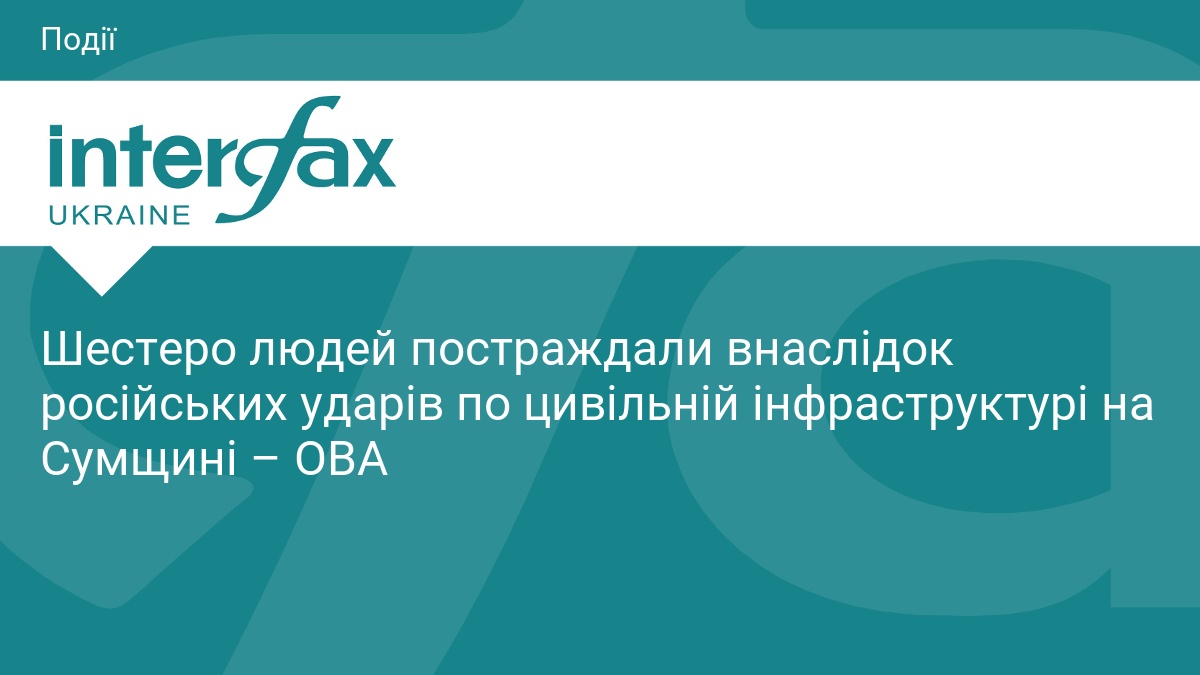 Шестеро людей постраждали внаслідок російських ударів по цивільній інфраструктурі на …