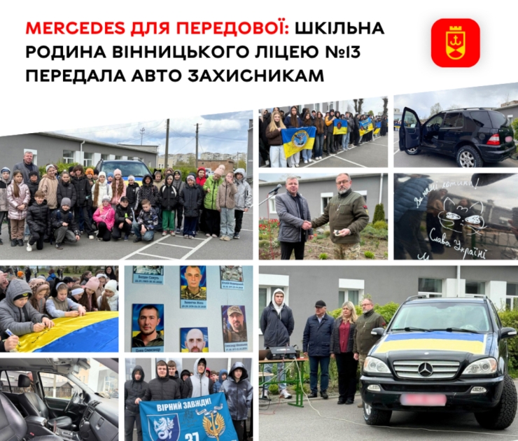 Шкільна родина Вінницького ліцею №13 передала автомобіль Mercedes для українських …