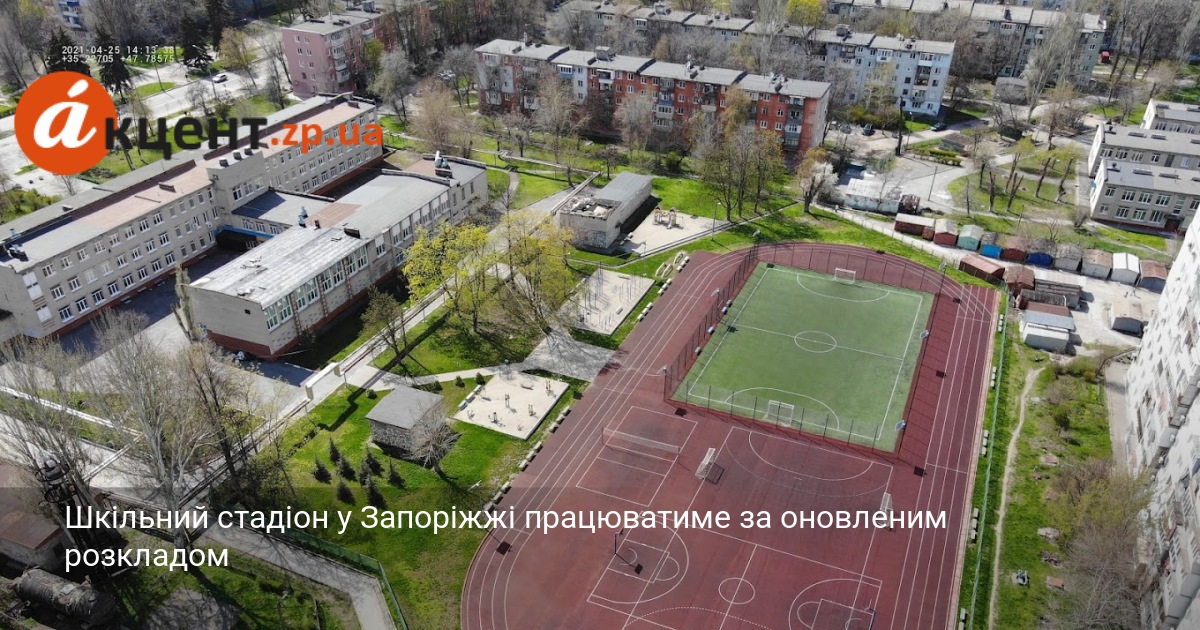 Шкільний стадіон у Запоріжжі працюватиме за оновленим розкладом