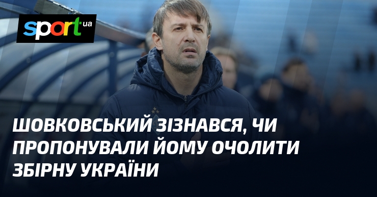 Шовковський зізнався, чи пропонували йому очолити збірну України