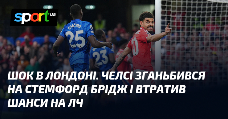 Шок в Лондоні. Челсі зганьбився на Стемфорд Брідж і втратив …