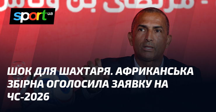 Шок для Шахтаря. Африканська збірна оголосила заявку на ЧС-2026