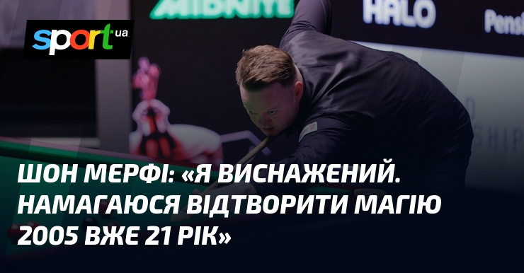 Шон МЕРФІ: «Я виснажений. Намагаюся відтворити магію 2005 вже 21 …
