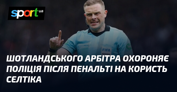 Шотландського арбітра охороняє поліція після пенальті на користь Селтіка