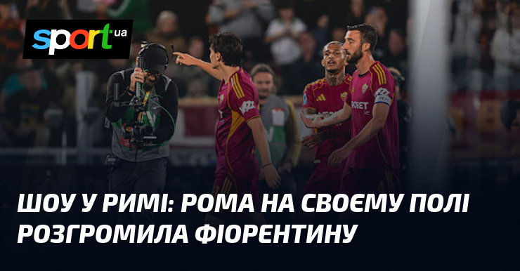 Матч у Римі: «Рома» на своєму полі розгромила «Фіорентину»