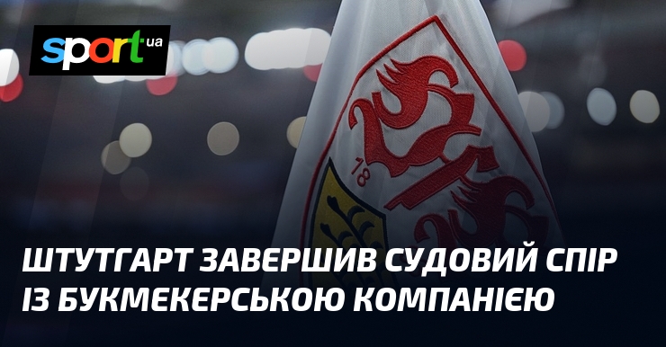 Штутгарт завершив судовий спір із букмекерською компанією