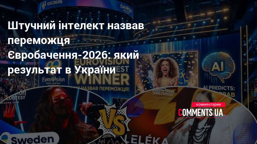Штучний інтелект назвав переможця Євробачення-2026: який результат в України
