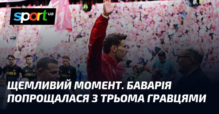 Щемливий момент. Баварія попрощалася з трьома гравцями