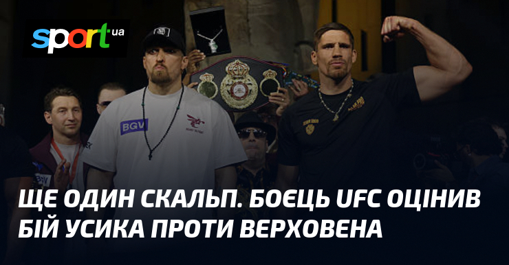 Ще один скальп. Боєць UFC оцінив бій Усика проти Верховена