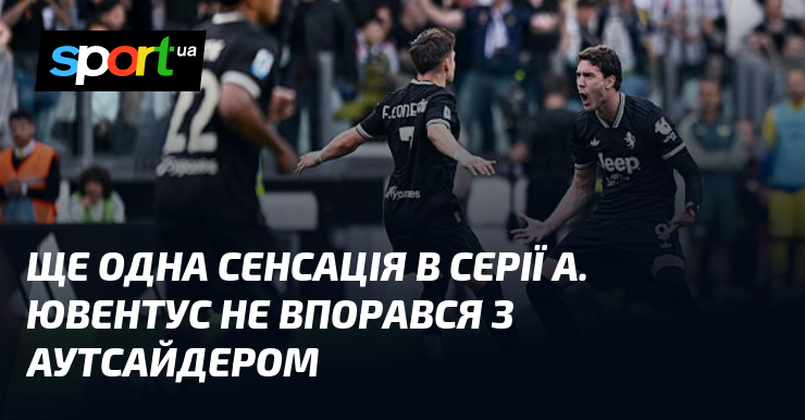 Ще одна сенсація в Серії А. Ювентус не впорався з …