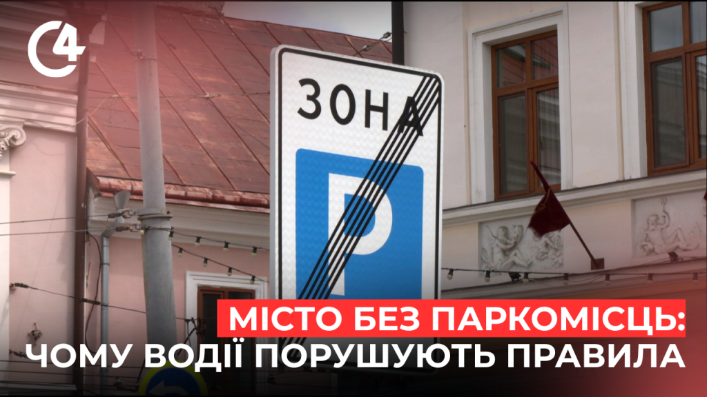 Щодня до 300 штрафів за неналежне паркування: чому чернівчани порушують …