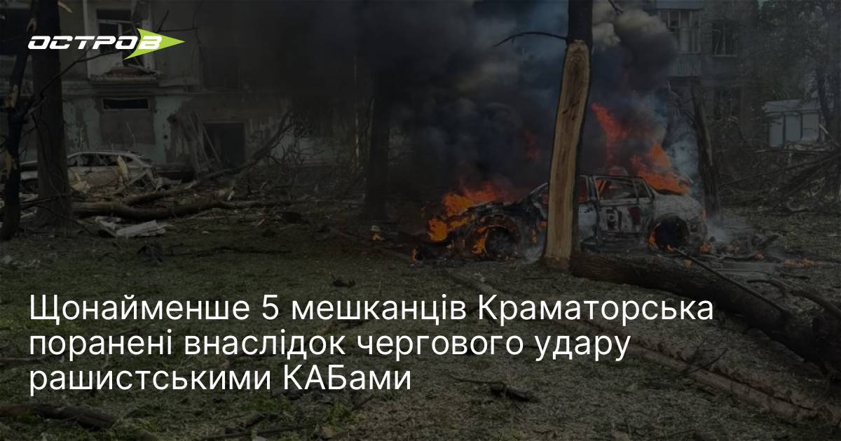 Щонайменше 5 мешканців Краматорська поранені внаслідок чергового удару рαшиcτськими КАБами