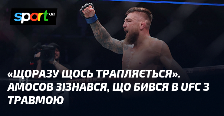 «Щоразу щось трапляється». Амосов зізнався, що бився в UFC з …