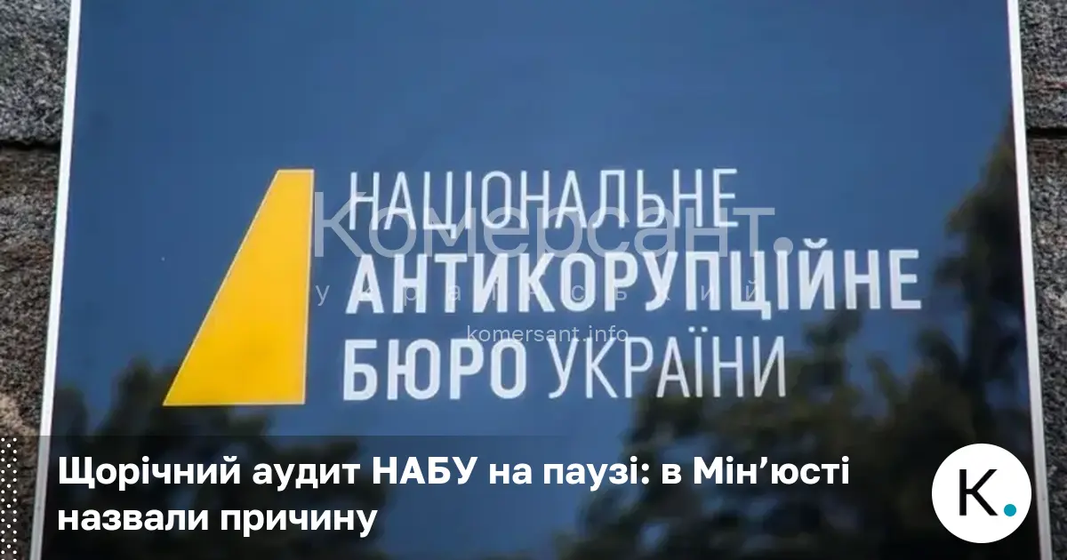 Щорічний аудит НАБУ на паузі: в Мін’юсті назвали причину