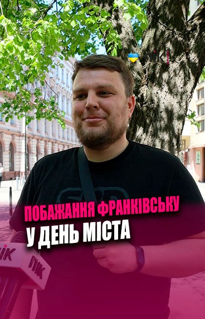 Що бажають Івано-Франківську в День міста (ВІДЕО)