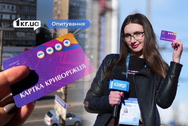 Що думають містяни про необхідність «Картки криворіжця»