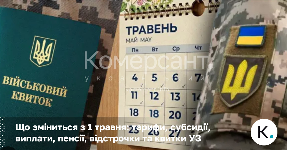 Що зміниться з 1 травня: тарифи, субсидії, виплати, пенсії, відстрочки …