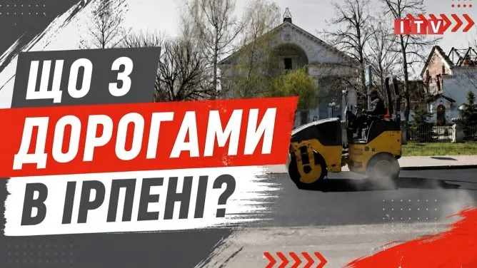 Що з дорогами в Ірпені: розповідає Олександр Пащинський (відео)
