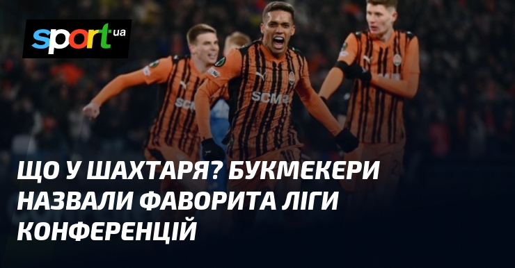 Що у Шахтаря? Букмекери назвали фаворита Ліги конференцій