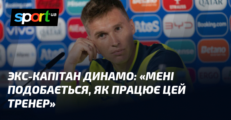 Экс-капітан Динамо: «Мені подобається, як працює цей тренер»