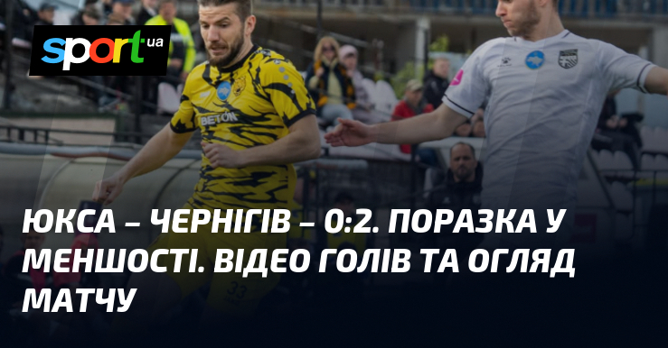 ЮКСА – Чернігів – 0:2. Поразка у меншості. Відео голів …