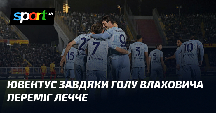 Ювентус завдяки голу Влаховича переміг Лечче