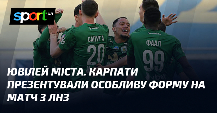 Ювілей міста. Карпати презентували особливу форму на матч з ЛНЗ